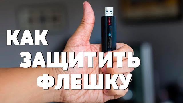 Как защитить флешку — Ratool Как защитить флешку — Ratool