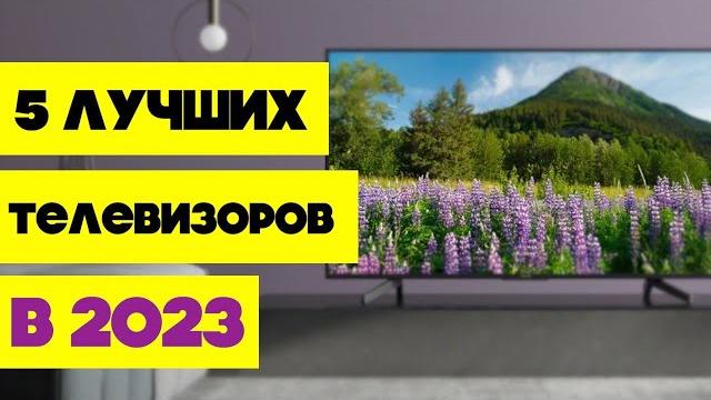 5 ЛУЧШИХ ТЕЛЕВИЗОРОВ КОТОРЫЕ МОЖНО КУПИТЬ В 2023 5 ЛУЧШИХ ТЕЛЕВИЗОРОВ КОТОРЫЕ МОЖНО КУПИТЬ В 2023