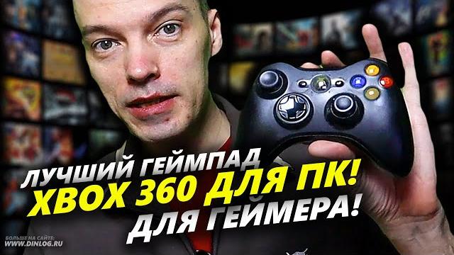 ▶ ЧТО нужно для игр на ПК кроме ВИДЕОКАРТЫ? ▶ Обзор и подробное мнение о ГЕЙМПАДЕ XBOX 360 для ПК! ▶ ЧТО нужно для игр на ПК кроме ВИДЕОКАРТЫ? ▶ Обзор и подробное мнение о ГЕЙМПАДЕ XBOX 360 для ПК!
