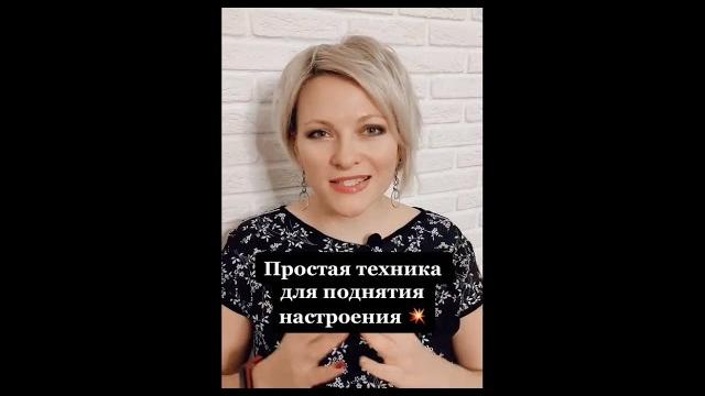 Простая техника для поднятия настроения | Психологическая техника | Как поднять настроение #shorts Простая техника для поднятия настроения | Психологическая техника | Как поднять настроение #shorts