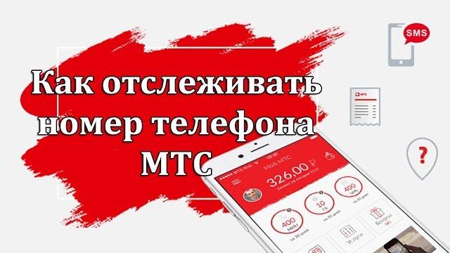 Как отслеживать номер телефона МТС Как отслеживать номер телефона МТС