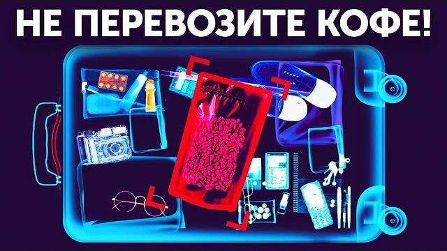 Почему кофе лучше не класть в багаж и 23 других совета Почему кофе лучше не класть в багаж и 23 других совета