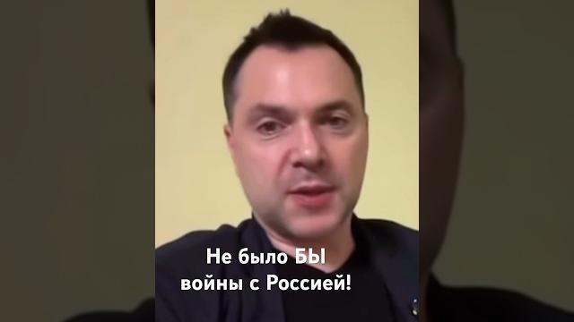 «Если бы не ЕС и НАТО…»Арестович. «Если бы не ЕС и НАТО…»Арестович.