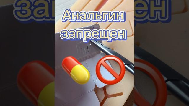 Не принимай АНАЛЬГИН#медицина#врач#здоровье Не принимай АНАЛЬГИН#медицина#врач#здоровье