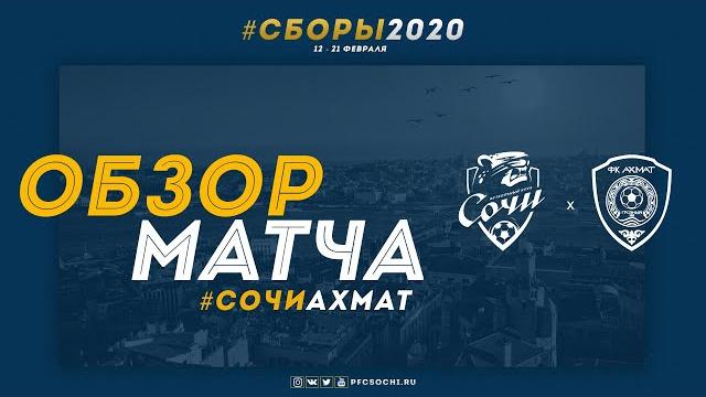 «Сочи» - «Ахмат». Обзор матча. 14.02.2020 «Сочи» - «Ахмат». Обзор матча. 14.02.2020