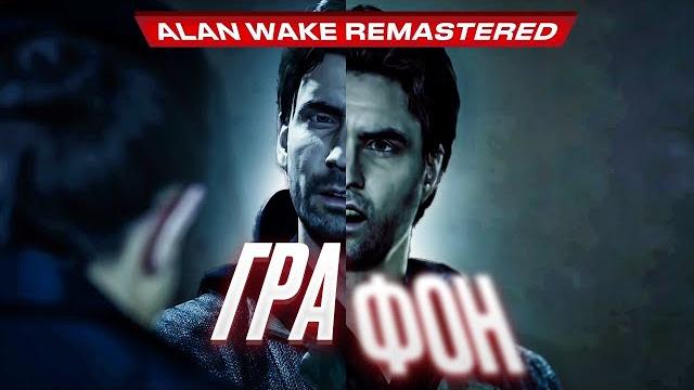 Обзор игры Alan Wake Remastered Обзор игры Alan Wake Remastered