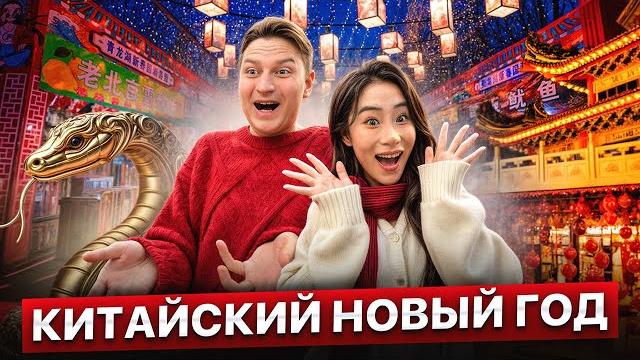 Китайский Новый год. Как в Китае празднуют 2025 Китайский Новый год. Как в Китае празднуют 2025