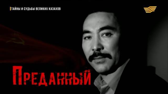 «Тайны и судьбы великих казахов» Сакен Сейфуллин «Тайны и судьбы великих казахов» Сакен Сейфуллин