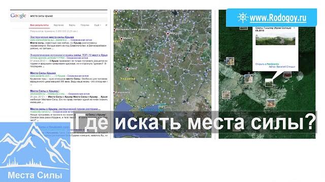 Где искать места силы? Где искать места силы?
