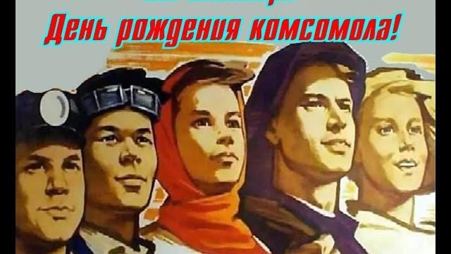 29 октября – День рождения комсомола! 29 октября – День рождения комсомола!