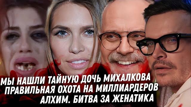 Тайная дочь Михалкова. Драма Анны Алхим. Как охотиться за миллиардерами, Оболенцева. Лобода и дочь Тайная дочь Михалкова. Драма Анны Алхим. Как охотиться за миллиардерами, Оболенцева. Лобода и дочь