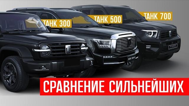 что выбрать ИЗ ЛУЧШИХ? танк 700, танк 500, танк 300 СРАВНИТЕЛЬНЫЙ ОБЗОР, tank 700 tank 500 tank 300 что выбрать ИЗ ЛУЧШИХ? танк 700, танк 500, танк 300 СРАВНИТЕЛЬНЫЙ ОБЗОР, tank 700 tank 500 tank 300