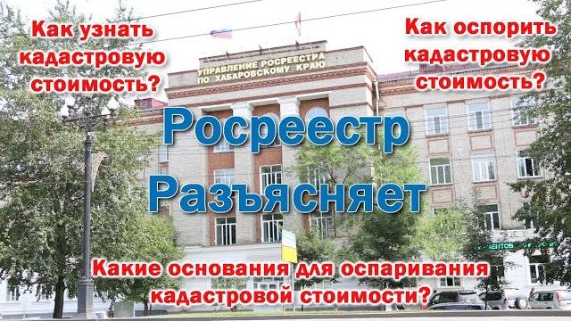 Как узнать кадастровую стоимость? Как оспорить? Росреестр разъясняет. #Кадастровая стоимость Как узнать кадастровую стоимость? Как оспорить? Росреестр разъясняет. #Кадастровая стоимость