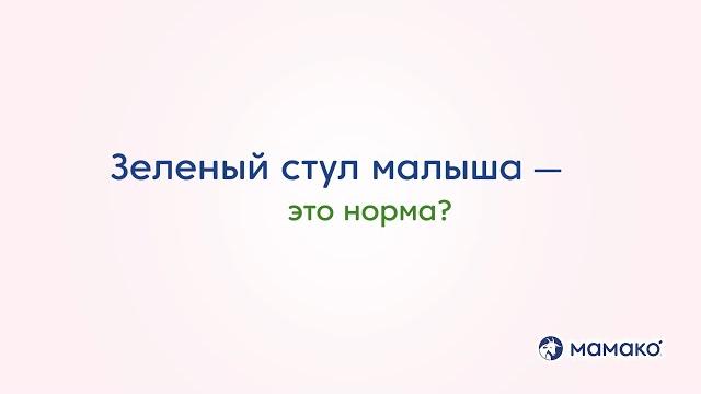 Зеленый стул у ребенка — это норма? Зеленый стул у ребенка — это норма?