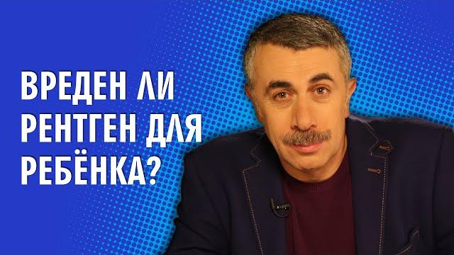 Вреден ли рентген для ребенка? - Доктор Комаровский Вреден ли рентген для ребенка? - Доктор Комаровский