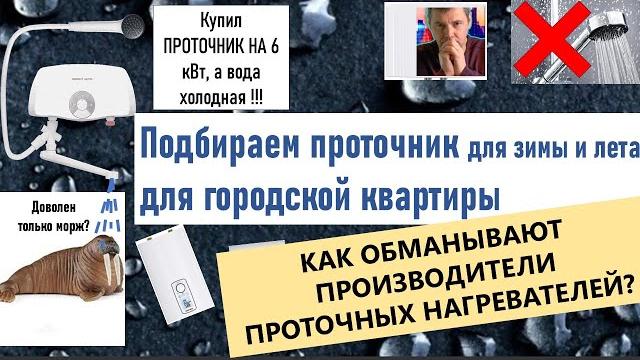 Проточные водонагреватели, которыми невозможно пользоваться. Как выбрать правильный проточник ? Проточные водонагреватели, которыми невозможно пользоваться. Как выбрать правильный проточник ?