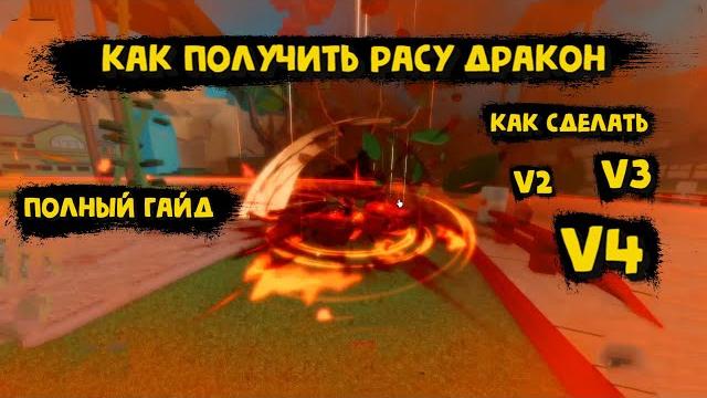 Как получить расу Дракон В1 В2 В3 В4 Блокс Фрукт Роблокс Как получить расу Дракон В1 В2 В3 В4 Блокс Фрукт Роблокс