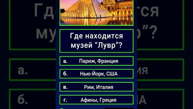Где находится музей "Лувр"? Где находится музей "Лувр"?