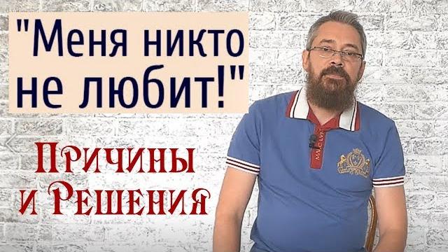 Меня Никто НЕ Любит! Причины и Решения. Меня Никто НЕ Любит! Причины и Решения.