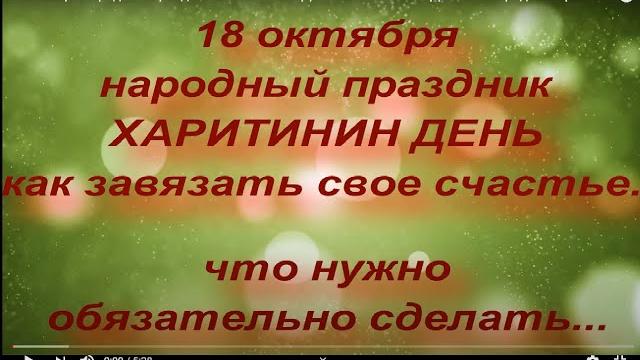 18 октября народный праздник ХАРИТИНИН ДЕНЬ. ЧТО НЕЛЬЗЯ ДЕЛАТЬ. народные приметы и поверья 18 октября народный праздник ХАРИТИНИН ДЕНЬ. ЧТО НЕЛЬЗЯ ДЕЛАТЬ. народные приметы и поверья