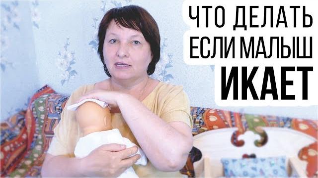Что делать, если малыш икает ? Что делать, если малыш икает ?