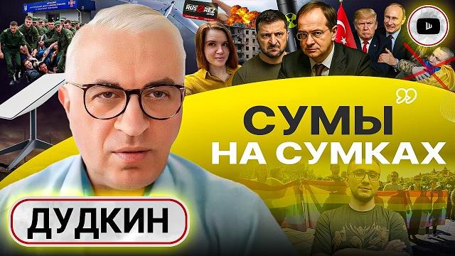 🪖 Грязный обмен: солдаты не нужны ни живые, ни мертвые! БИТВА ЗА СУМЫ: ЛЮДИ, ПОРА УЕЗЖАТЬ! - Дудкин 🪖 Грязный обмен: солдаты не нужны ни живые, ни мертвые! БИТВА ЗА СУМЫ: ЛЮДИ, ПОРА УЕЗЖАТЬ! - Дудкин