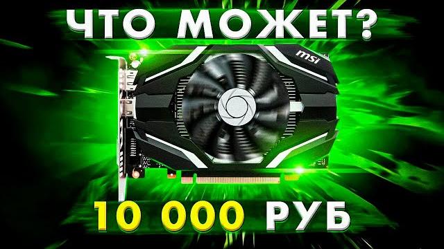 ЧТО МОЖЕТ ИГРОВАЯ ВИДЕОКАРТА ЗА 10 000 РУБЛЕЙ? / Gtx 1050 / КАКУЮ видеокарту сейчас купить? ЧТО МОЖЕТ ИГРОВАЯ ВИДЕОКАРТА ЗА 10 000 РУБЛЕЙ? / Gtx 1050 / КАКУЮ видеокарту сейчас купить?