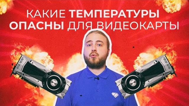 Какие температуры опасны для видеокарты? От 0° до 90° Какие температуры опасны для видеокарты? От 0° до 90°