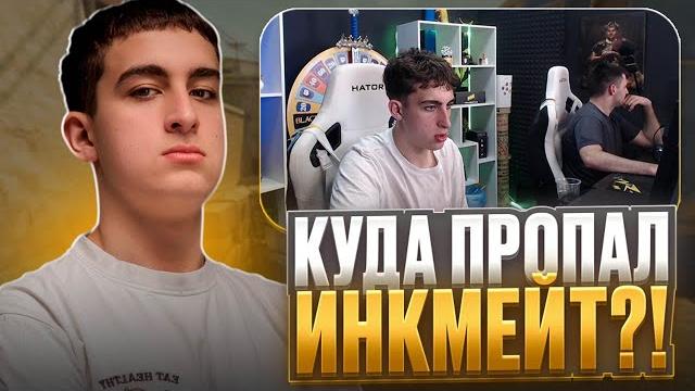 КУДА ПРОПАЛ ИНК МЕЙТ? | ЛЁХА И ЗИБЕРТ ОТВЕТИЛИ НА ВОПРОСЫ! + ОТВЕТ ИНКА! #leha2077 #zibert1715 КУДА ПРОПАЛ ИНК МЕЙТ? | ЛЁХА И ЗИБЕРТ ОТВЕТИЛИ НА ВОПРОСЫ! + ОТВЕТ ИНКА! #leha2077 #zibert1715
