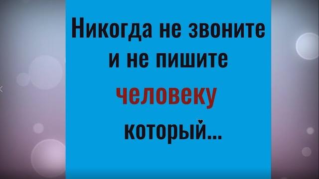 Почему не нужно звонить и писать человеку, который... Почему не нужно звонить и писать человеку, который...