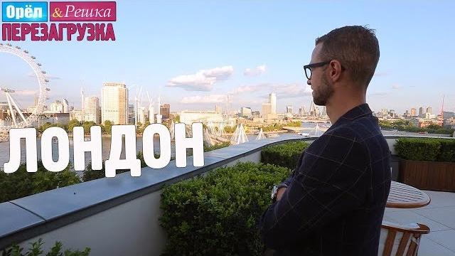 Лондон. Орёл и Решка. Перезагрузка Лондон. Орёл и Решка. Перезагрузка