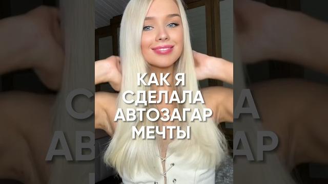 ЛУЧШИЙ АВТОЗАГАР БЕЗ РАЗВОДОВ GLOW ME ЛУЧШИЙ АВТОЗАГАР БЕЗ РАЗВОДОВ GLOW ME