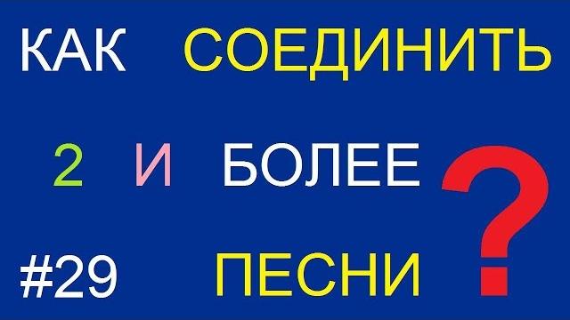 Как соединить две песни | музыку Как соединить две песни | музыку