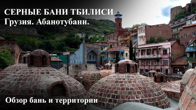 Cерные бани Тбилиси. Обзор. Cерные бани Тбилиси. Обзор.
