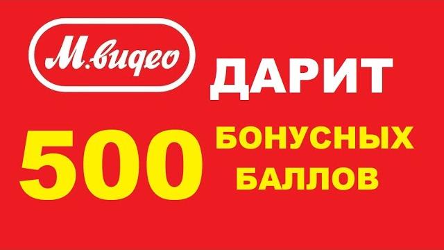 М.видео дарит 500 бонусных баллов М.видео дарит 500 бонусных баллов