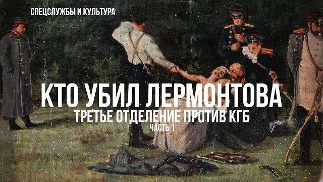 Фёдор Раззаков | Спецслужбы и культура. Кто убил Лермонтова. Третье отделение против КГБ. Часть 1-я Фёдор Раззаков | Спецслужбы и культура. Кто убил Лермонтова. Третье отделение против КГБ. Часть 1-я