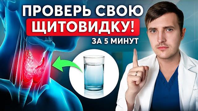 Как проверить щитовидку ДОМА? 3 ПРОСТЫХ СПОСОБА Как проверить щитовидку ДОМА? 3 ПРОСТЫХ СПОСОБА