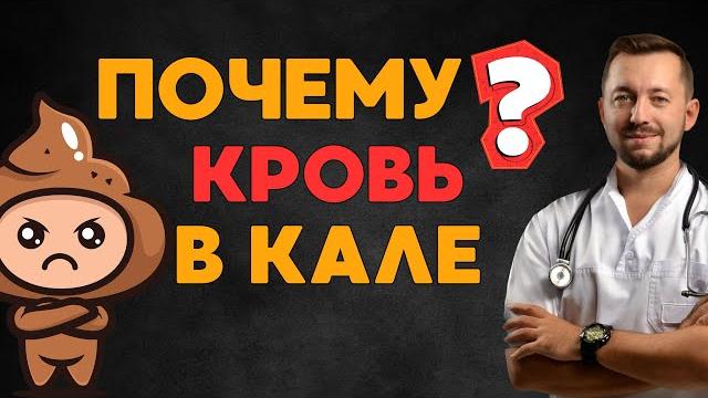 КРОВЬ В КАЛЕ / Причины КРОВЬ В КАЛЕ / Причины