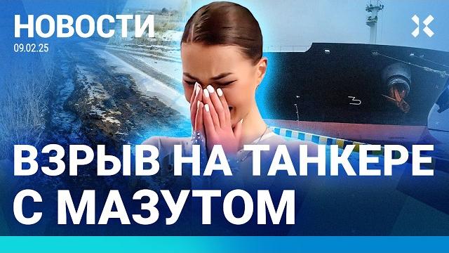 ️НОВОСТИ | НАПАДЕНИЕ НА ФИГУРИСТКУ | ТАНКЕР С МАЗУТОМ ТОНЕТ ПОСЛЕ ВЗРЫВА | НЕФТЕПРОВОД ПРОРВАЛО ️НОВОСТИ | НАПАДЕНИЕ НА ФИГУРИСТКУ | ТАНКЕР С МАЗУТОМ ТОНЕТ ПОСЛЕ ВЗРЫВА | НЕФТЕПРОВОД ПРОРВАЛО