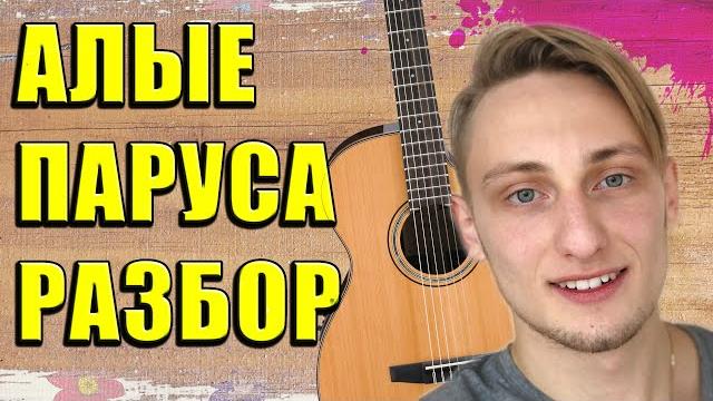 АЛЫЕ ПАРУСА на ГИТАРЕ Для НАЧИНАЮЩИХ АЛЫЕ ПАРУСА на ГИТАРЕ Для НАЧИНАЮЩИХ