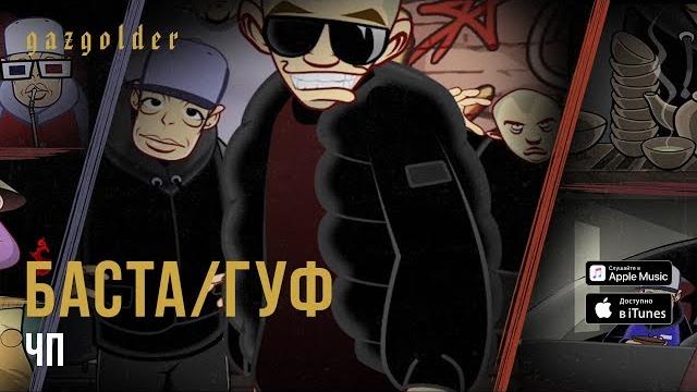 Баста / Гуф - ЧП Баста / Гуф - ЧП