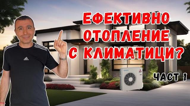 Как да реализираме отопление с климатици?| избор на марка, мощност, брой и разположение | част 1 Как да реализираме отопление с климатици?| избор на марка, мощност, брой и разположение | част 1