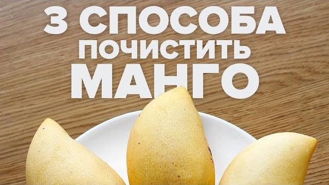Как чистить манго в домашних условиях - 3 способами Как чистить манго в домашних условиях - 3 способами
