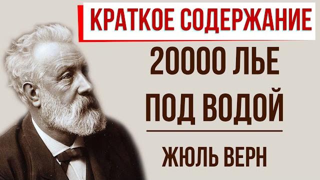 20000 лье под водой. Краткое содержание 20000 лье под водой. Краткое содержание