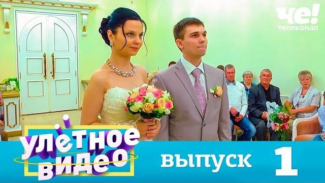 Улетное видео | Выпуск 1 Улетное видео | Выпуск 1