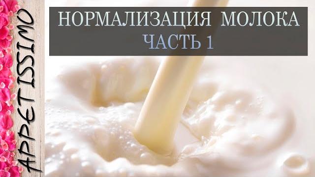 НОРМАЛИЗАЦИЯ МОЛОКА. Часть 1: Зачем нормализовать молоко? Пороки сыра без нормализации молока НОРМАЛИЗАЦИЯ МОЛОКА. Часть 1: Зачем нормализовать молоко? Пороки сыра без нормализации молока