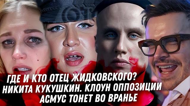 Крах Жидковского. Лицемер Никита Кукушкин, всё ложь! Почему врёт Асмус, отмена. Монстр Ефремов Крах Жидковского. Лицемер Никита Кукушкин, всё ложь! Почему врёт Асмус, отмена. Монстр Ефремов