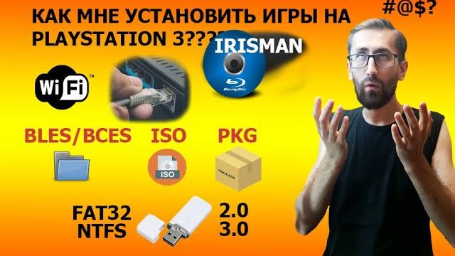 Как мне УСТАНОВИТЬ ИГРУ на PLAYSTATION 3? #irisman #ps3iso #wifi #ps3 #hen #ethernet #folders #pkg Как мне УСТАНОВИТЬ ИГРУ на PLAYSTATION 3? #irisman #ps3iso #wifi #ps3 #hen #ethernet #folders #pkg