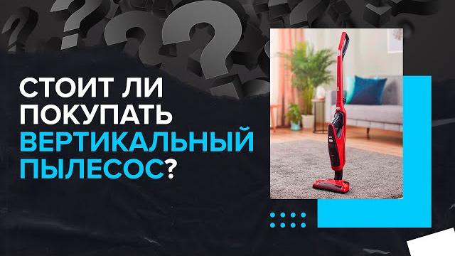 Стоит ли покупать вертикальный пылесос для дома? Нужен или нет! Взвешиваем плюсы и минусы Стоит ли покупать вертикальный пылесос для дома? Нужен или нет! Взвешиваем плюсы и минусы