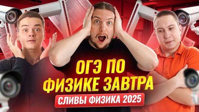 ОГЭ по физике ЗАВТРА: что делать | Смотрим СЛИВЫ и готовимся к реальному ОГЭ | Умскул ОГЭ по физике ЗАВТРА: что делать | Смотрим СЛИВЫ и готовимся к реальному ОГЭ | Умскул